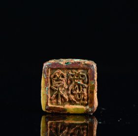 战国汉铜印章