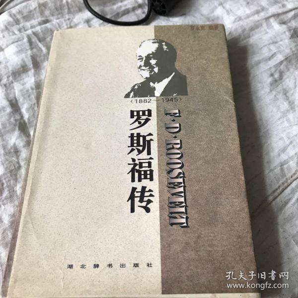 世界名人传记・罗斯福传1882-1945