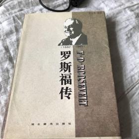 世界名人传记・罗斯福传1882-1945