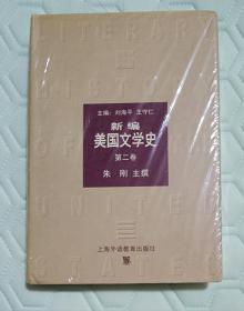 新编美国文学史（第2卷）