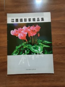江西攝影家精品集