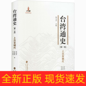 臺灣通史(第1卷) 上古至明代