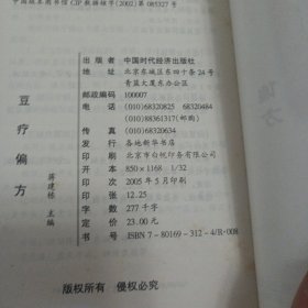 豆疗偏方