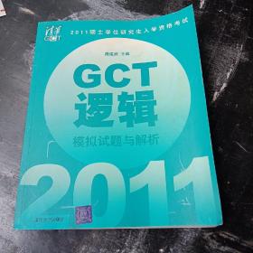 2011硕士学位研究生入学资格考试：GCT逻辑模拟试题与解析