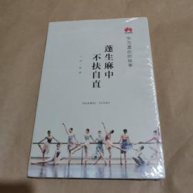 蓬生麻中 不扶自直——华为90后的故事