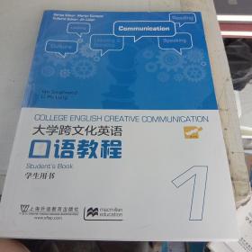 大学跨文化英语口语教程第1册学生用书