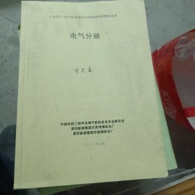 电气分册（F级燃气，蒸汽联合循环发电机组培训教材丛书）