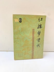 红楼梦学刊1995年第3辑