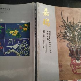 嘉瑞2006夏季艺术品拍卖会书画专场。