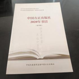 中國方正出版社 2020年書目春季版