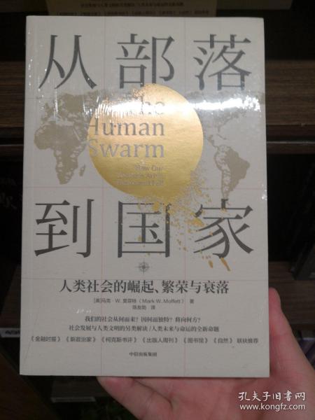 从部落到国家人类社会的崛起、繁荣和衰落