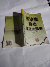 陈济生 缠丝太极拳T166--3作者签赠本，32开9品，01年1版1印