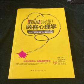 瞬间读懂顾客心理学：如何让潜在需求者变成实际购买者