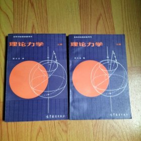 高等学校教学参考书 理论力学 上下册