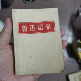 鲁迅语录，首都红代会