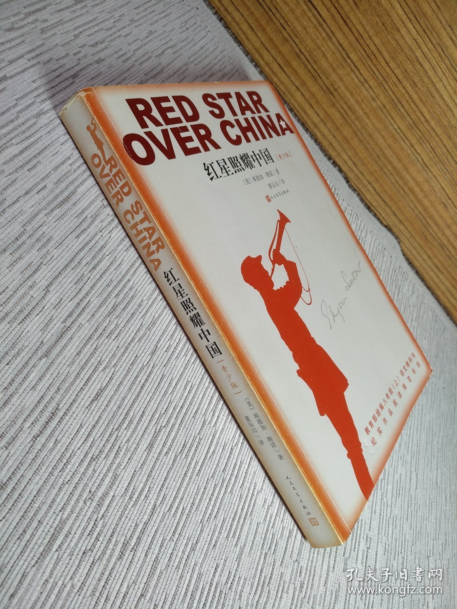 红星照耀中国 青少版（有划线、看图）