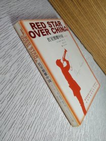 红星照耀中国 青少版（有划线、看图）