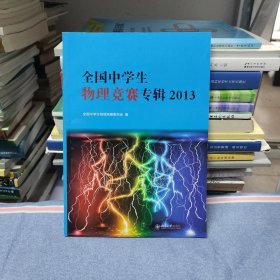 全国中学生物理竞赛专辑 2013（未使用，无笔记划线）