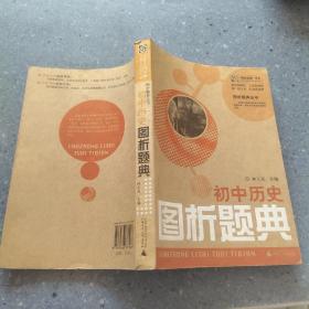 初中历史：图析题典