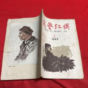 文艺红旗1962年第三期（馆藏）以图片为准