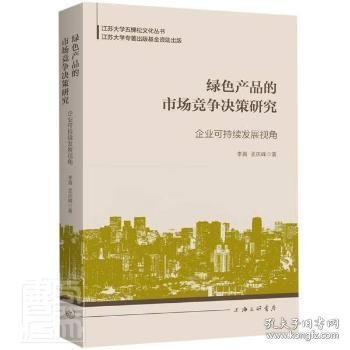 绿色产品的市场竞争决策研究：企业可持续发展视角