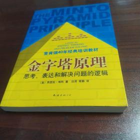 金字塔原理：思考、表达和解决问题的逻辑