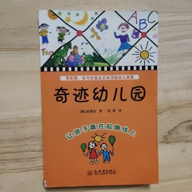 奇迹幼儿园