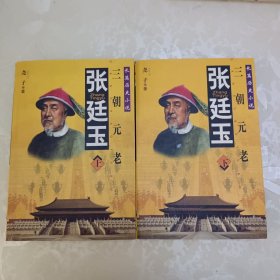 张廷玉:三朝元老:长篇历史小说（下册）