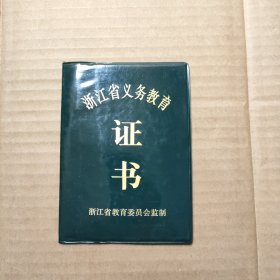 浙江省义务教育证书