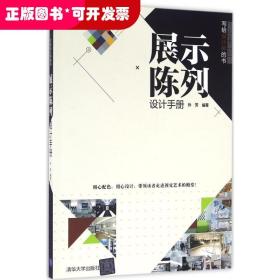 写给设计师的书：展示陈列设计手册