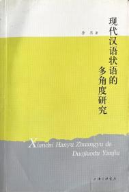 现代汉语状语的多角度研究