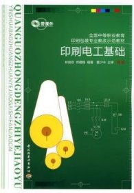 印刷電工基礎(chǔ)9787501974290