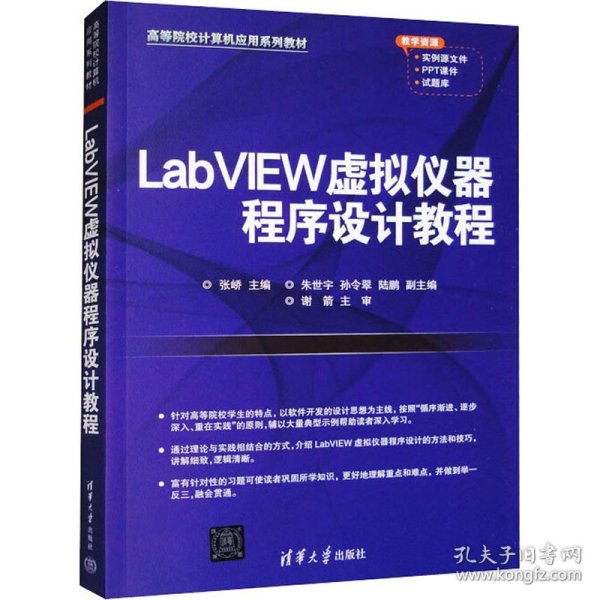 LabVIEW虚拟仪器程序设计教程(高等院校计算机应用系列教材)