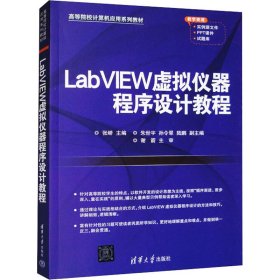 LabVIEW虚拟仪器程序设计教程(高等院校计算机应用系列教材)