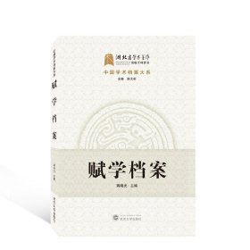 赋学档案