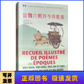 漢魏六朝詩與詩意畫:漢法對照