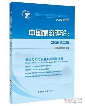 中国旅游评论：2020第二辑