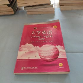 现代远程教育系列教材：大学英语3(第3册)