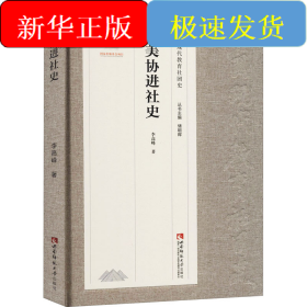 華美協(xié)進(jìn)社史