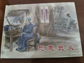 忘恩负义 上美32开精装连环画