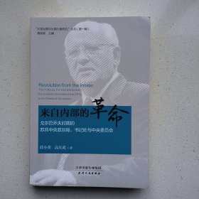 大党治理与大国兴衰研究丛书-来自内部的革命