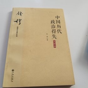 钱穆先生著作系列（简体大字版）：中国历代政治得失