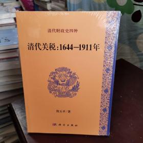 清代关税：1644-1911年