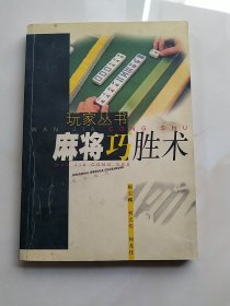 麻将巧胜术