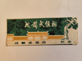 四川门票《成都武侯祠纪念门票》