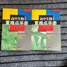 高中生物重难点手册 统编教材版+试验修订本