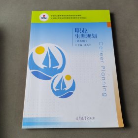 职业生涯规划（第五版）