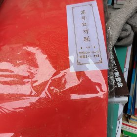 万年红七言对联