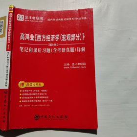 圣才教育：高鸿业《西方经济学（宏观部分）》（第8版）笔记和课后习题（含考研真题）详解