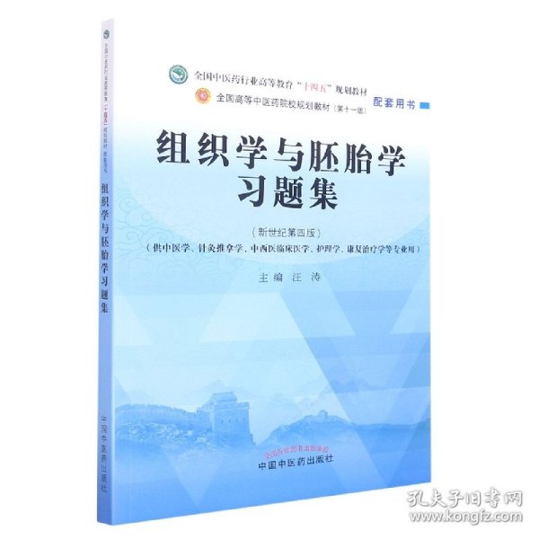 组织学与胚胎学习题集·全国中医药行业高等教育“十四五”规划教材配套用书